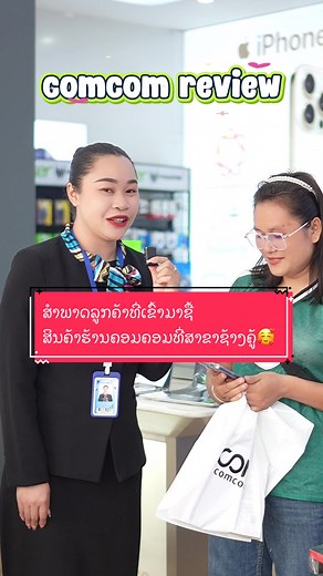 ສຳພາດລູກຄ້າທີ່ເຂົ້າມາຊື້ສິນຄ້າຮ້ານຄອມຄອມທີ່ສາຂາຊ້າງຄູ້🥰#comcom #ຮ້ານຄອມຄອມ #Comcomthcom #vivo