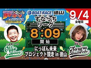 「PLAY!BOAT!すなっち〜ずスタジアム」にっぽん未来プロジェクト競争in徳山 5日目