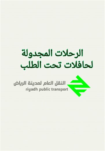 حافلات الرياض: الوصول المبكر والمترو