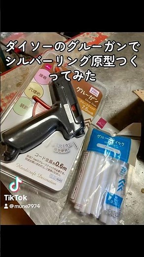 ダイソーのグルーガンでシルバーリング原型つくってみた #ハンドメイド #グルーガン#ダイソー