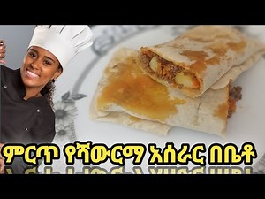 ምርጥ የሻውርማ አሰራር በቤቶ #habash #food #ethiopiancooking #cooking #eritreanfood #habeshafood #recipe