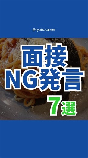 りゅうと┃好きを増やす転職 | 残業ゼロ転職→(@ryuto.career) 【面接のNG発言7選】 面接で落ちるのは“スキル不足”よりも“言い方ミス”。 言いがちなNGを7つだけ厳選して、すべてOK言い換え付きでまとめました。... | Instagram