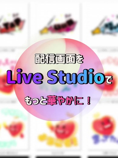 Live Studioで画像を簡単に追加する方法