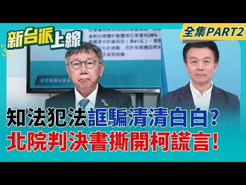 Ko Wen-je knew about the illegal activities at Jinghua City! Taipei District Court's judgment rev...