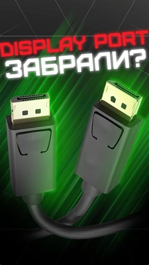 DisplayPort чуть не забрали!!!