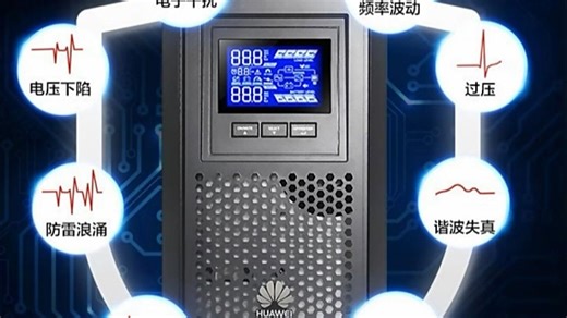 华为UPS 5000系列，断电不断电，稳定护航家庭办公与智能家居。插上即用，深夜突然停电也能从容处理文件，安心不焦虑。
