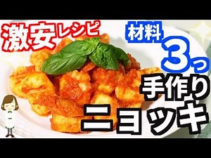 節約レシピなのに絶品！材料たった３つの『手作りニョッキ』Handmade gnocchi