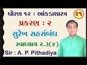 STD 12 Stat Ch 2 (સુરેખ સહસંબંધ) | STD 12 આંકડાશાસ્ત્ર Ch 2 (સુરેખ સહસંબંધ) ભાગ 21 Ajay Pithadiya