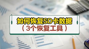 SD 卡数据丢失怎么办？3种绝佳恢复方法大揭秘！