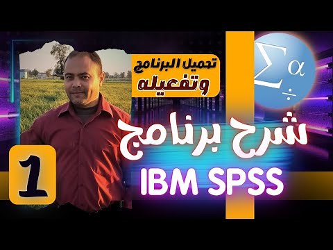 001 شرح برنامج IBM SPSS االتثبيت والتفعيل وفتح البرنامج لاول مرة