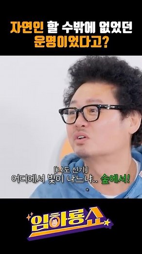 자연인 할 수밖에 없었던 운명이었다고? #윤택 #자연인 #개그맨 #나는자연인이다 #이승윤 #운명 #임윤택 #수풀임 #윤택할윤 #윤택tv #오지객 #임하룡 #남현승 #임하룡쇼