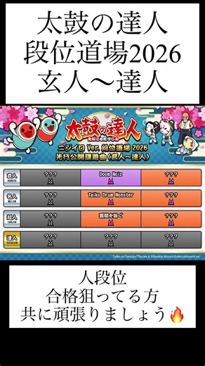 太鼓の達人 段位道場2026 玄人 名人 超人 達人