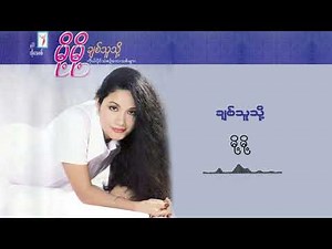 ချစ်သူသို့ - မို့မို့ l Chit Thu Thoe - Moh Moh