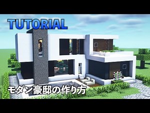 プール付きのモダンハウスの作り方【マイクラ】