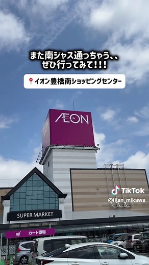 イオン豊橋南SCオープン！ポキ丼＆セール情報