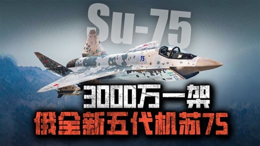 俄第二款五代机苏75将在明年首飞，它真要卖3000万？