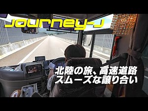 個人バス J-BUS ジャーニーJ スピードは控えてスムーズな譲り合い