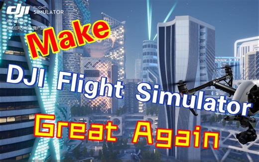 让(几乎)所有大疆遥控器支持大疆模拟飞行