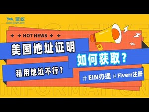 美国地址证明|7分钟带你了解如何获取一个美国地址证明？什么样的文件可以作为地址证明？|3步注册Fiverr，5步办理EIN，1步Anytimemailbox打配合！|美国地址证明获取教学！【海外移民】