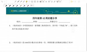 四年级第12周好题分享视频讲解