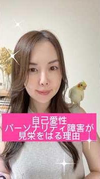 自己愛性パーソナリティ障害が見栄をはる理由 #shorts #モラハラ #自己愛性パーソナリティ障害