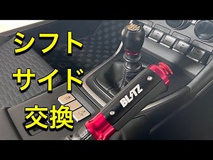 [GR86] Blitz shift knob side lever grip spin turn knob replacement Toyota 3BA-ZN8