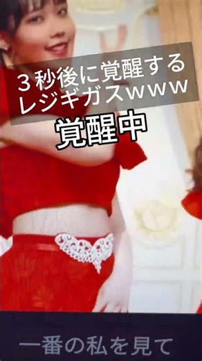 3秒後に覚醒「盛れ！ミ・アモーレ」歌ってみた