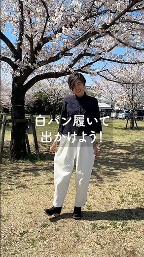 春夏に履きたい！誰でもオシャレに変身！一着の白パンツを作ろう♪
