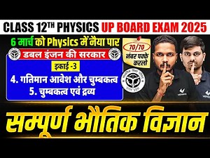 06 March Physics Paper | Class 12th Physics Chapter 4 And 5 Complete Revision | UP Board Exams 2025
