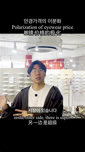 안경시장의 가격 이분화 #안경 #안경추천 #안경가격