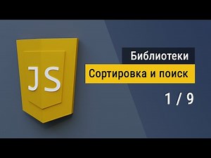 #1 Библиотека List JS, Поиск и сортировка обычных списков на JavaScript
