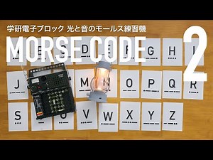 MORSE CODE 光と音のモールス練習機【学研電子ブロックvol.43】令和のこの時代にモールス信号の面白さに気づいた。1976年発売 電気実験キットEX-150