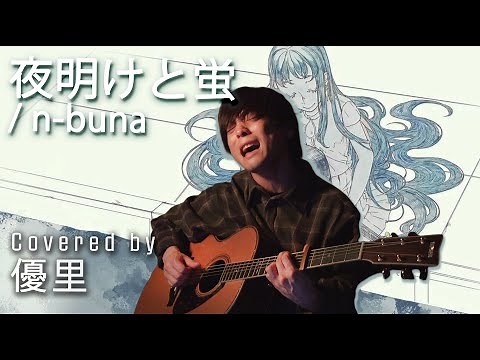 n-bunaの【夜明けと蛍】を歌ってみた【cover】