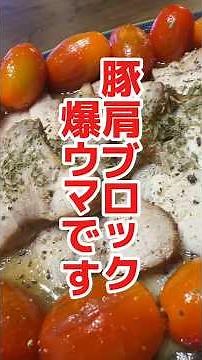 家でもしっとり仕上がる豚肩ロース🐷#ドライブライニング#豚肩ロース#豚肉レシピ #料理 #おっさんがつくるめし
