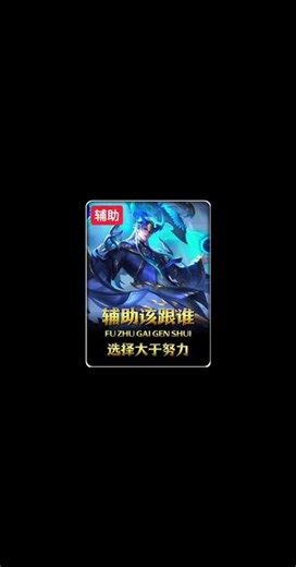 王者荣耀辅助 王者荣耀国服顶尖辅助教学打法思路，辅助打底该跟谁#王者荣耀 #辅助 #国服 #打法思路 #真实生活分享计划 @DOU 小助手
