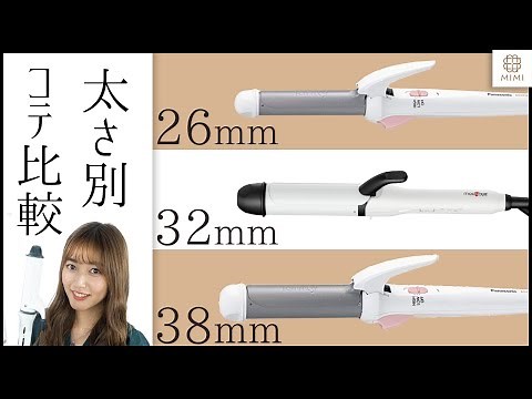 【太さ別比較】初心者さん必見！ヘアアイロン・コテの選び方で巻き髪はどう変わる？！ 阿島ゆめ【MimiTV】