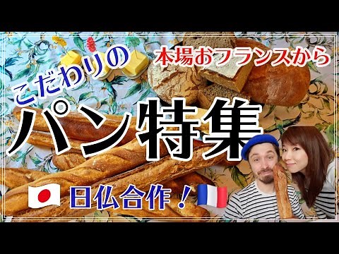 【パリ食べVLOG～日仏合作こだわりのパン特集🥖🍞～】コンクール優勝バゲット＆バター食べ比べ😋パリガイド・リョーコ＆食いしん坊仲間がパリでおススメのパン屋さん紹介♪
