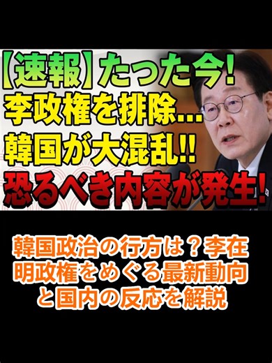 韓国政治の行方は？李在明政権をめぐる最新動向と国内の反応を解説