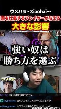 The Profound Influence of Iconic Players Like Umehara and Xiaohai #shorts
