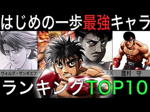【驚愕】はじめの一歩最強キャラランキング TOP10まとめ【ゆっくり解説】