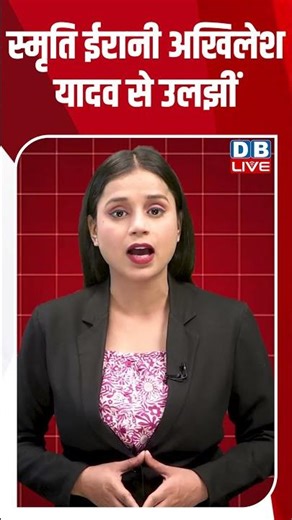 स्मृति ईरानी अखिलेश यादव से उलझीं #dblive #breakingnews #shortsvideo #latestnews #latestnews