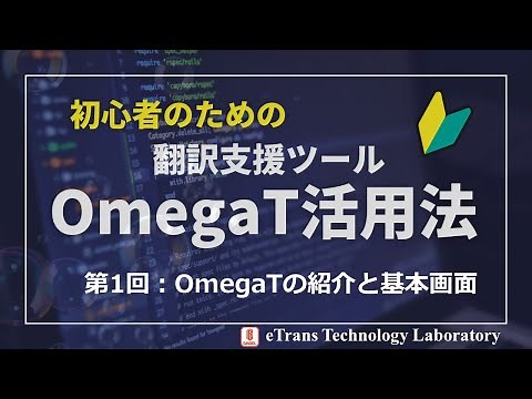 「初心者のための翻訳支援ツールOmegaT活用法」第1回：OmegaTの紹介と基本画面