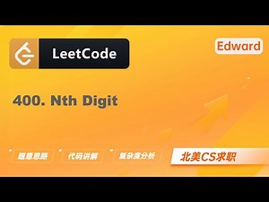 【Edward Shi】LeetCode 400. Nth Digit 第 N 位数字|算法面试|刷题找工作|北美CS求职|力扣