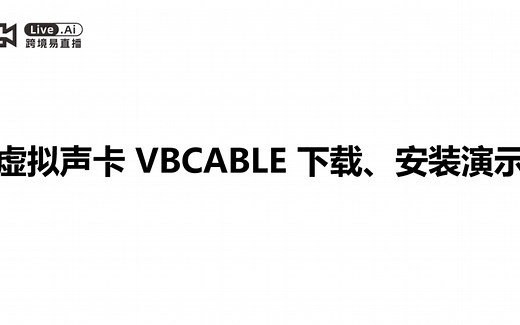 虚拟声卡VBCABLE下载、安装教程
