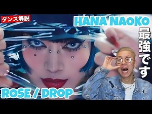 【HANA - NAOKO】この抜群のキレと安定感はどこから来てるのか!?【ダンス解説】
