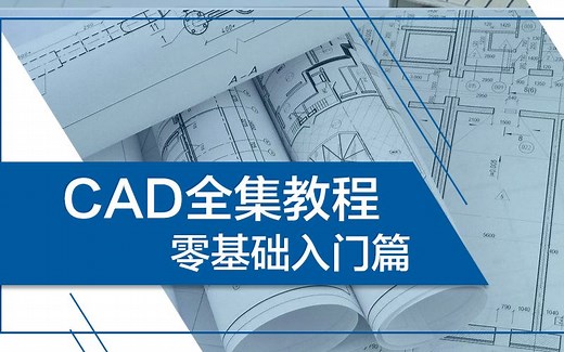 CAD教程全集-02.CAD文件打开.保存.加密和鼠标选择的几种方式