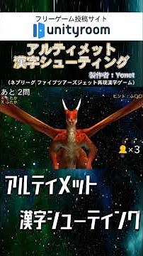 【アルティメット漢字シューティング】目指せ！！全問正解／#shorts