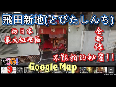 【Google街景遊日本】%.1 帶你去不能拍的秘密!! 西日本最大紅燈區「飛田新地とびたしんち」Google Map全都錄!!