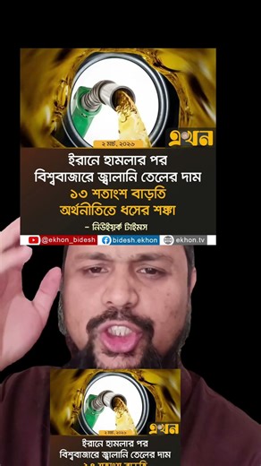 ২ মার্চ, ২০২৬ইরানে হামলার পর বিশ্ববাজারে জ্বালানি তেলের দাম ১৩ শতাংশ বাড়তি #youtubeshorts