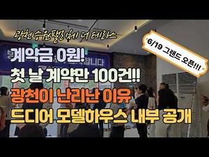 광천승원팰리체 더테라스 첫날 100개 계약, 계약금0원 34평 신축임대아파트 조기 완판 예상
